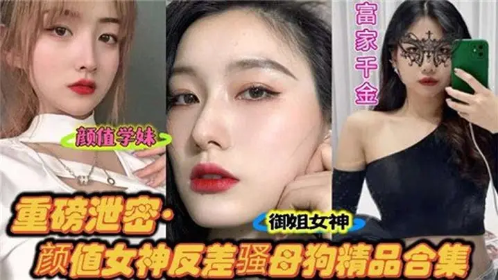 重磅泄密，颜值女神反差骚母狗精品合集