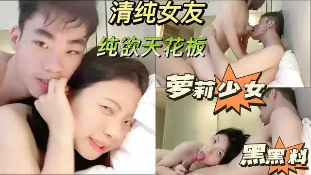 真实情侣自拍，纯纯的天花板。