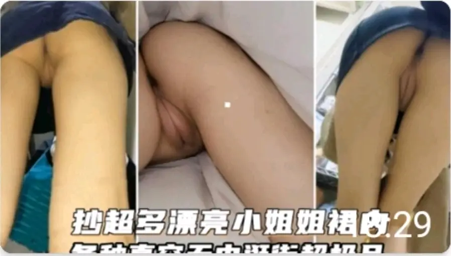 硬核偷拍 户外抄底极品长腿短裙女神
