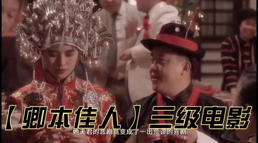 【卿本佳人】三级经典电影