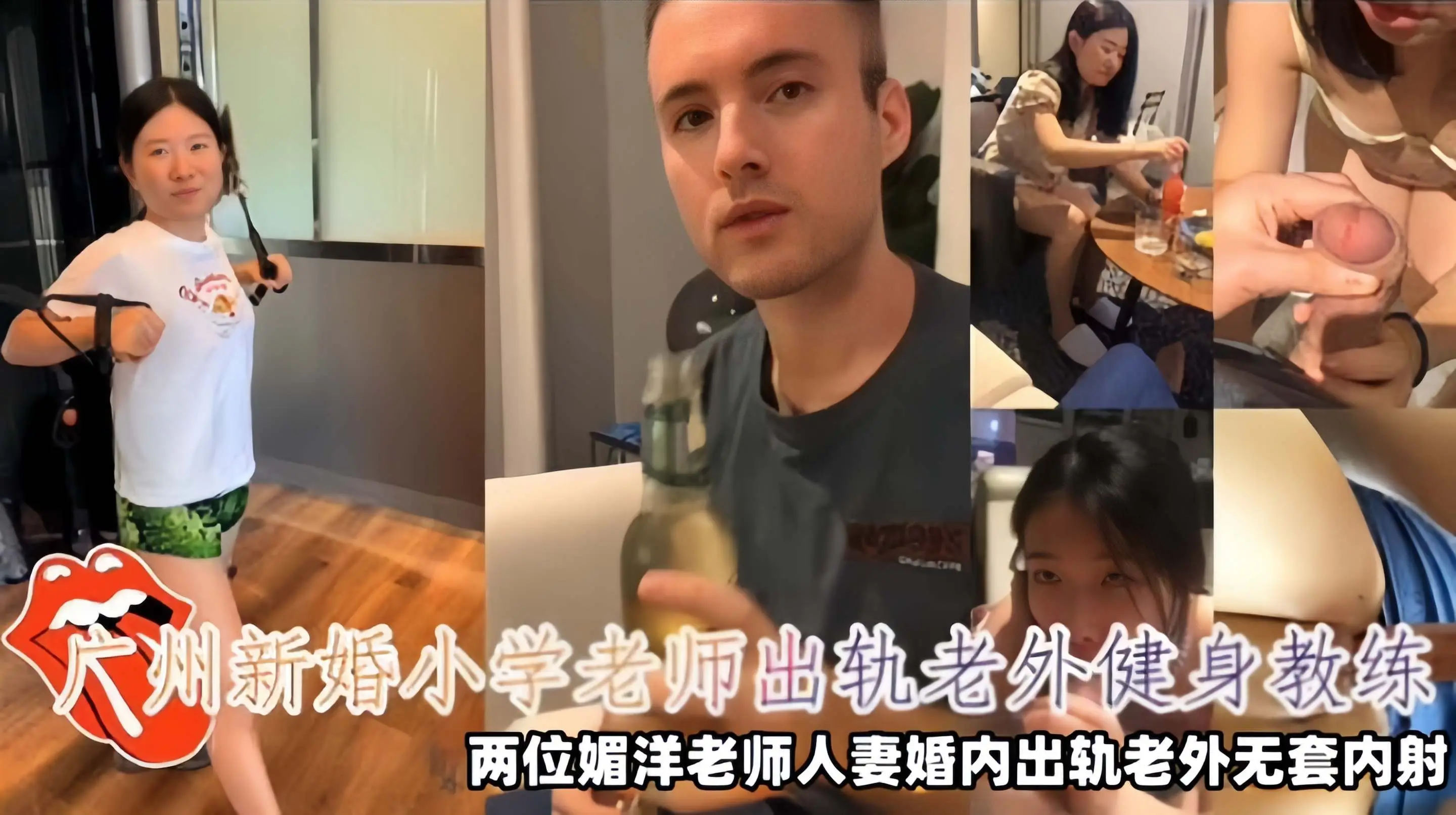 【崇洋媚外】广州新婚小学老师出轨老外健身教练，两位媚洋老师人妻婚内出轨老外无套内射视频泄密！
