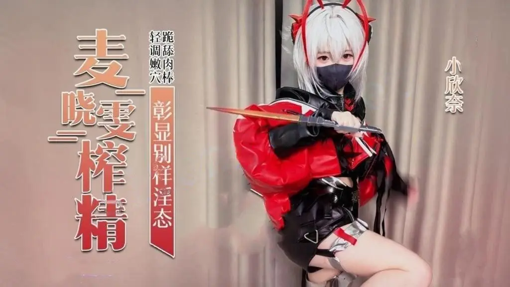 小欣奈-麦晓雯主动跪舔肉棒骑乘后入彰显别样淫态内射