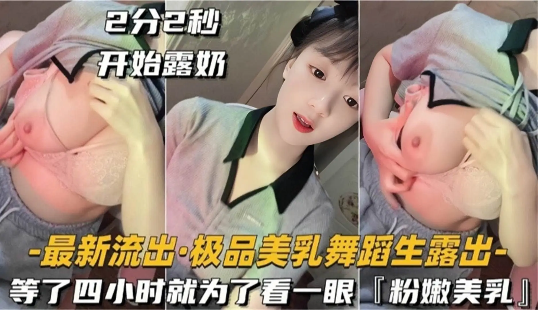 最新泄密-极品舞蹈生激情露出诱惑