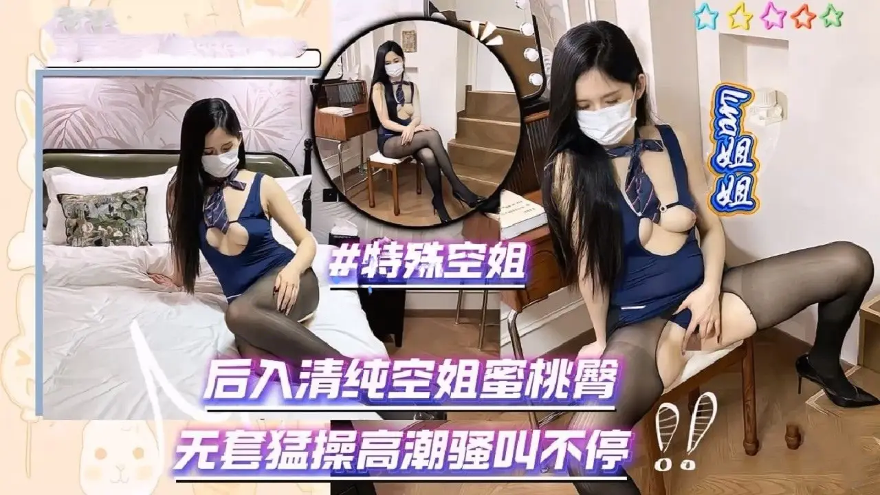 Luna姐姐 特殊空姐后入清纯空姐蜜桃臀无套猛操高潮骚