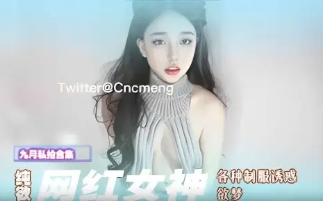 纯欲网红女神，各种制服诱惑欲梦