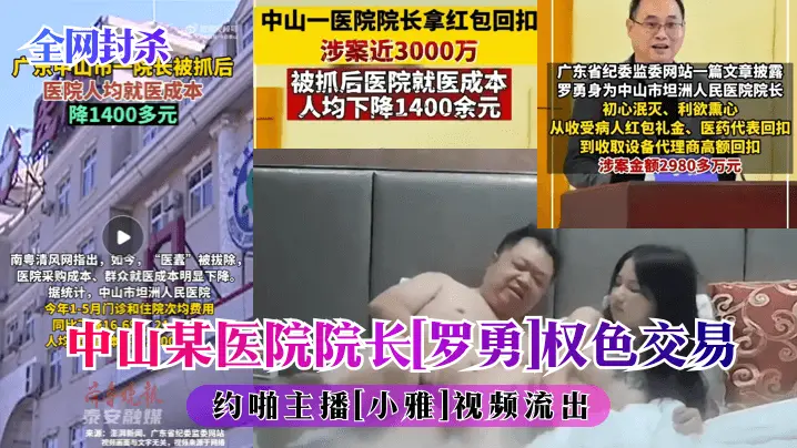 中山某医院院长罗勇]权色交易约啪主播[小雅]视频流出