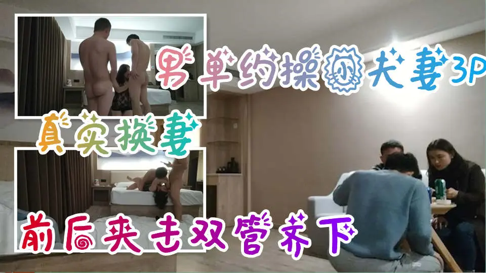 真实换妻-单男约操小夫妻3P，前后夹击双管齐下