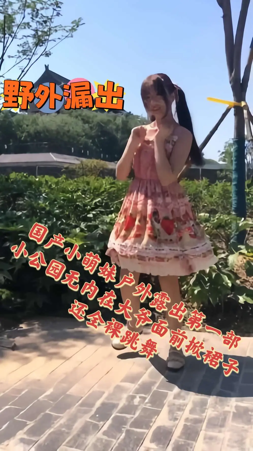 国产小萌妹户外露出第一部 小公园无内在大爷面前掀裙子 还全裸跳舞
