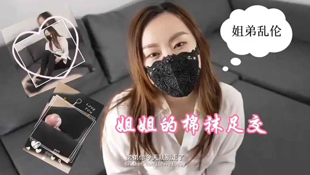 「姐弟乱伦」姐姐的棉袜足交