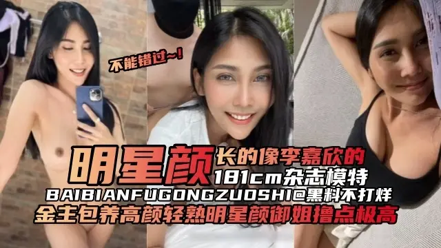 【杂志模特】金主包养长的很像明星李嘉欣的181模特，轻熟风御姐撸点极高颜值在线