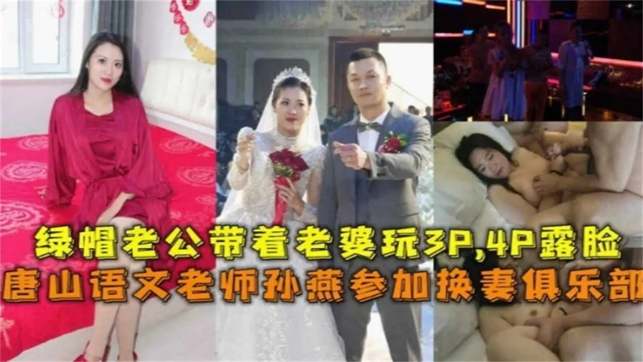 唐山语文老师孙燕参加换妻俱乐部，绿帽老公带着老婆玩3P，4P露脸