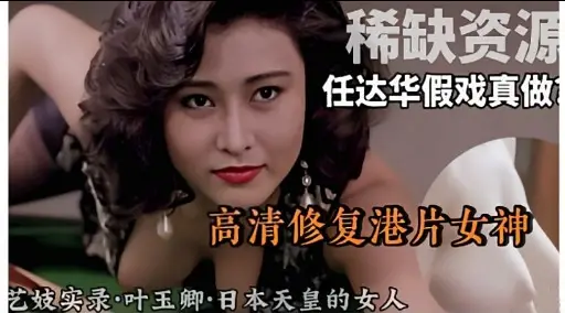 稀缺资源任达华假戏真做高清修复港片女神