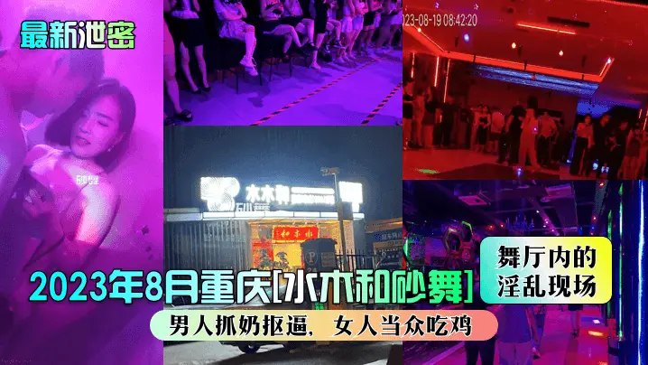 重庆[水木和砂舞]淫乱现场男人抓奶抠逼，女人当众吃鸡