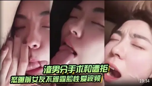 渣男分手求和遭拒，怒曝前女友不雅露脸性爱视频