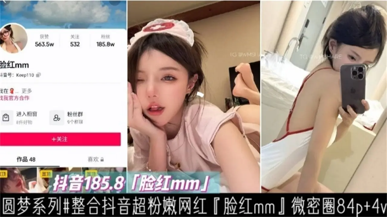 【重磅网红黑料】抖音网红‘脸红MM’大尺度稀缺资源流出