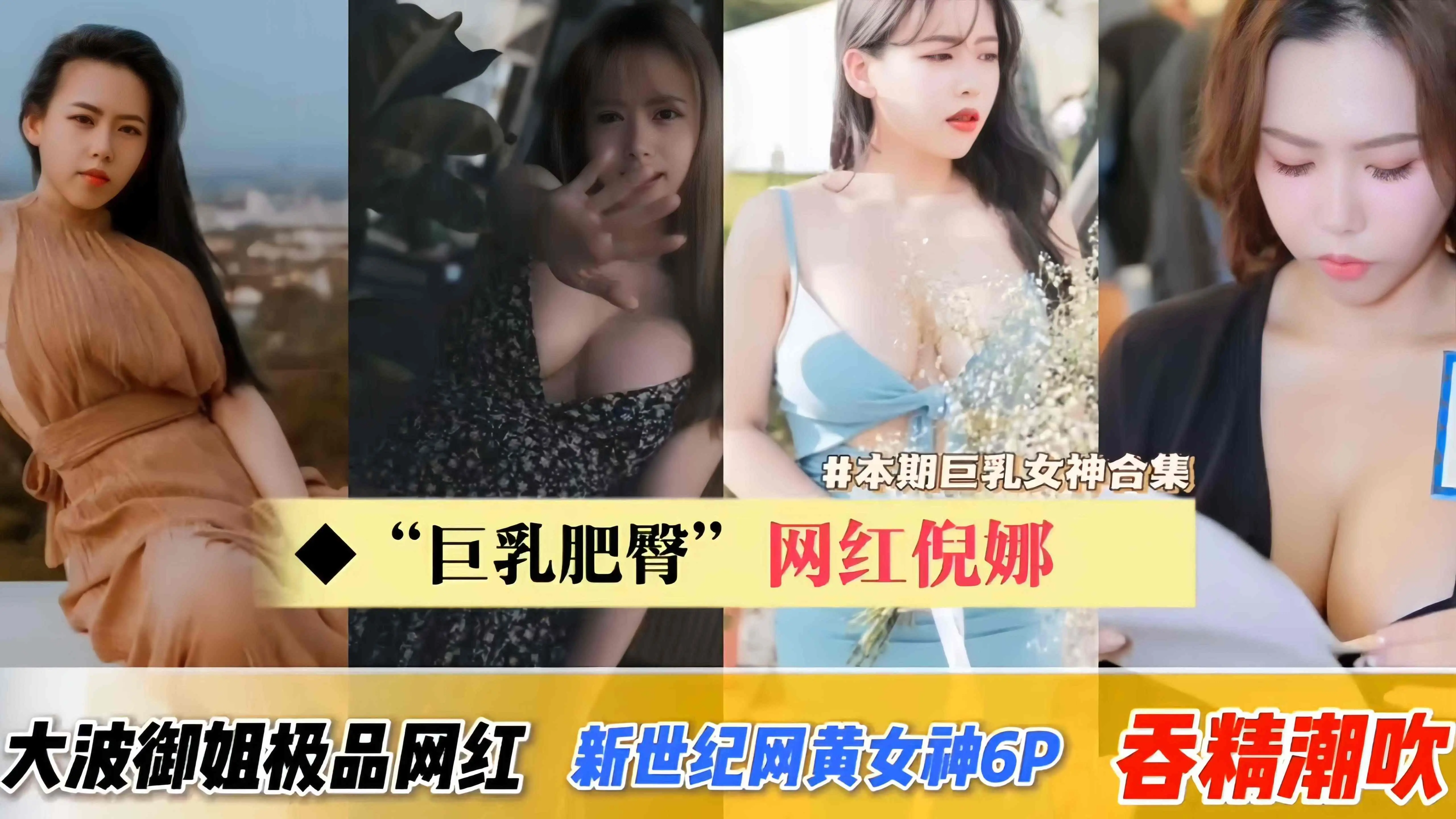 网曝黑料-网红‘妮娜’大波御姐极品网红‘新世纪网红女神6p’吞精潮吹