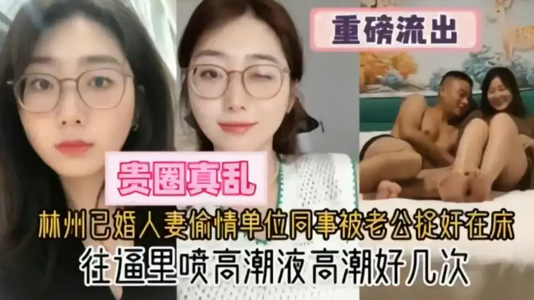 已婚人妻偷情单位同事被老公捉奸在床，好看了