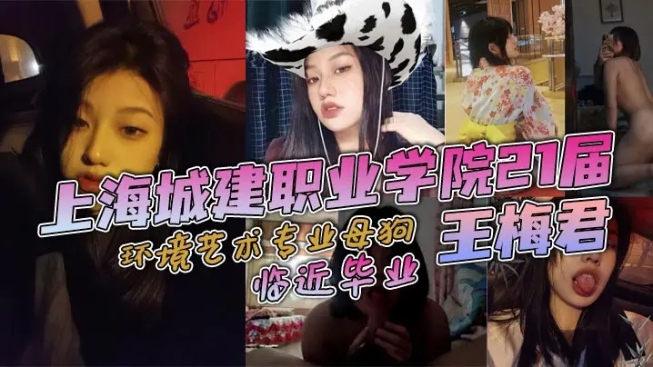上海城建职业学院21届环境艺术专业母狗 王梅君 临近毕业，她居然敢跟我说分手，说大学只是跟我玩玩而已，这忍得了