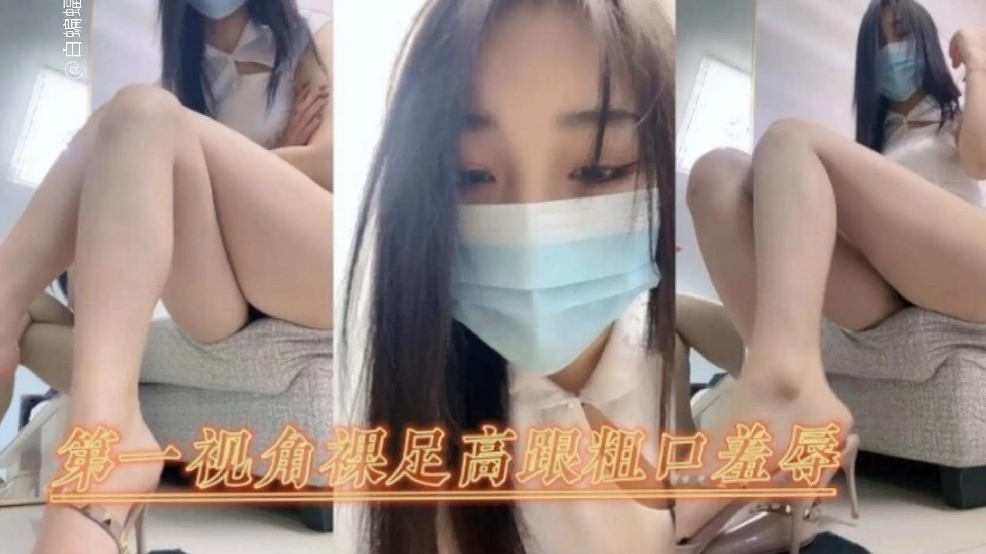 【女王调教】第一视角裸足高跟鞋粗口羞辱调教
