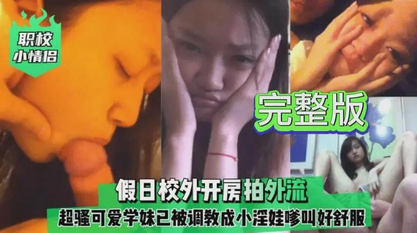 职校小情侣酒店开房破处被偷偷拍