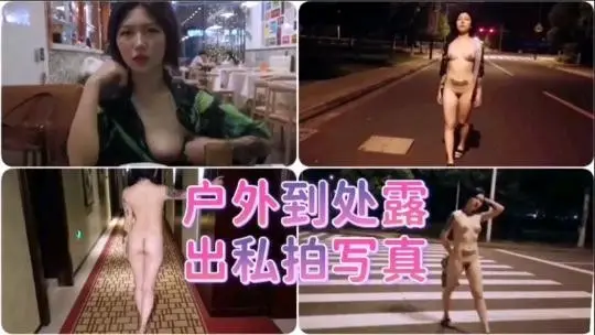 【重磅推荐】户外到处露出私拍写真