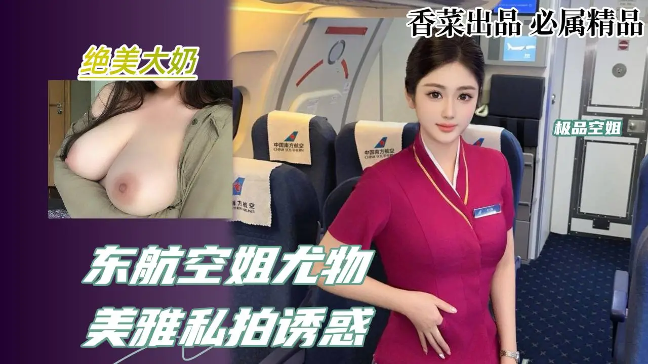 东航空姐尤物!美雅私拍诱惑！