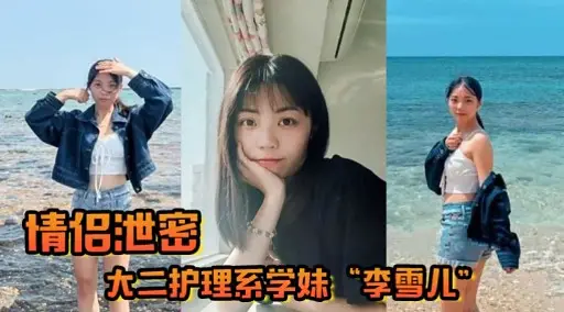 情侣泄密大二护理系学妹“李雪儿”