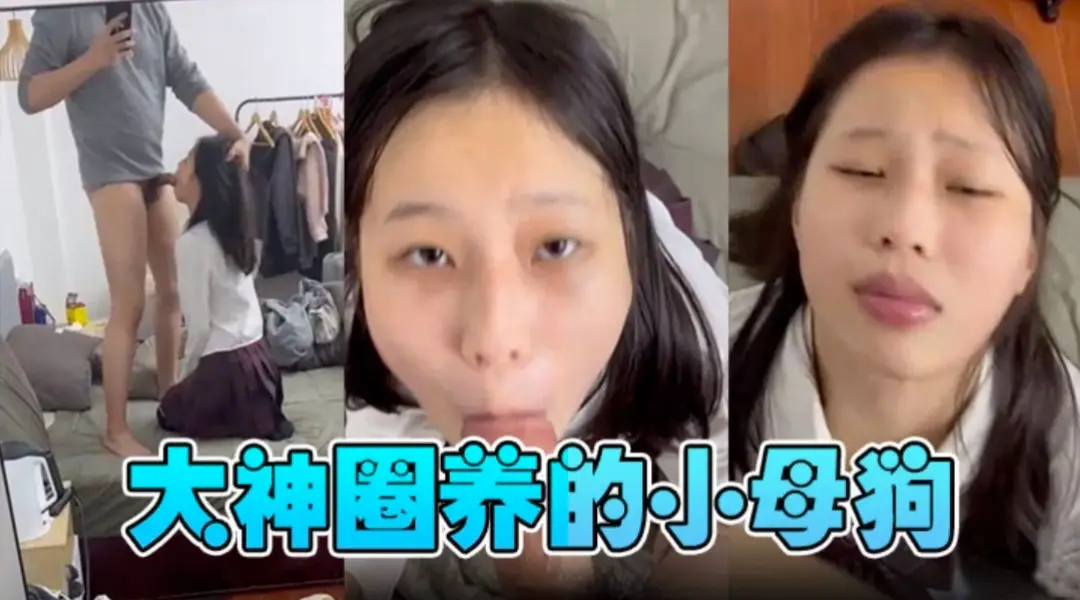 大神圈养的小母狗，苗条嫩妹 年轻的酮体就是好啊