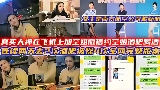 真实大神在飞机上加空姐微信约空姐酒吧喝酒，连续两天去2次酒吧被操4次