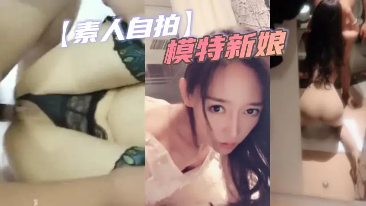 【素人自拍】模特新娘