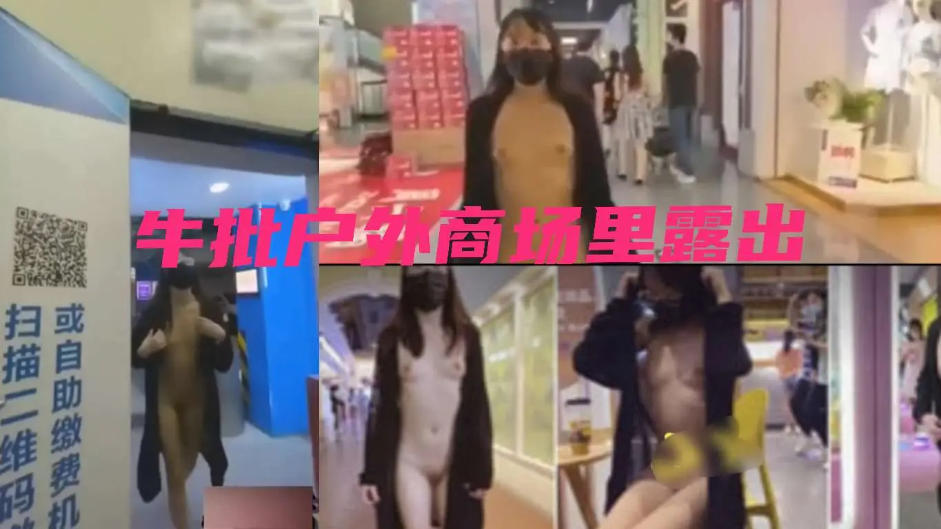 户外商场里露出