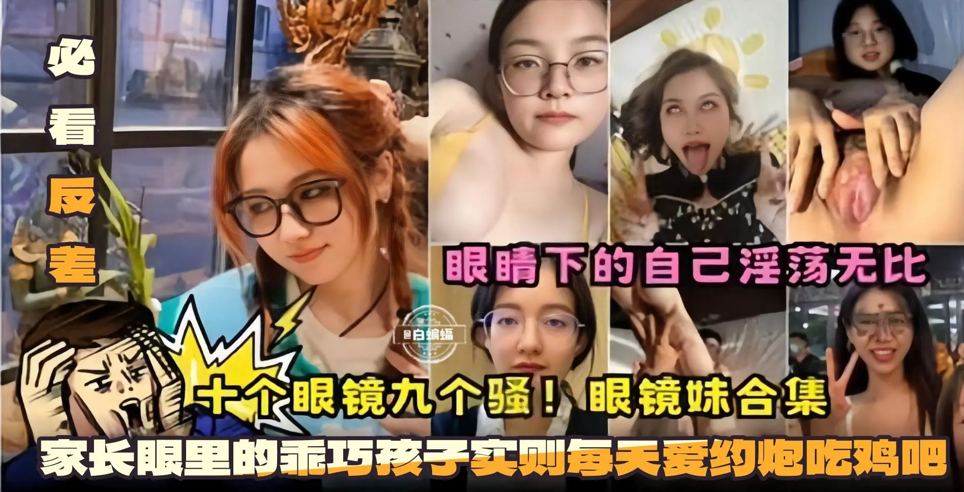 必看反差！十个眼镜九个骚！眼镜妹合集-眼镜下的自己淫荡无比 家长眼里的乖巧孩子 实则每天爱约炮吃鸡巴