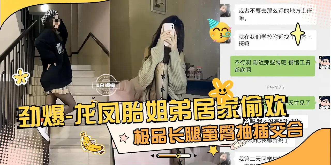 劲爆真实龙凤胎姐弟乱伦性爱泄密，极品长腿女神蜜桃臀姐姐主动口爆我的大吊