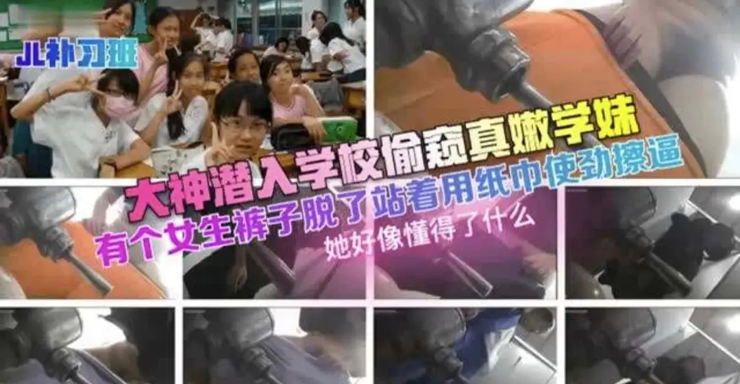 【补习班】大神潜入学校偷窥嫩妹  有个女生裤子脱了站着用纸巾湿巾擦逼