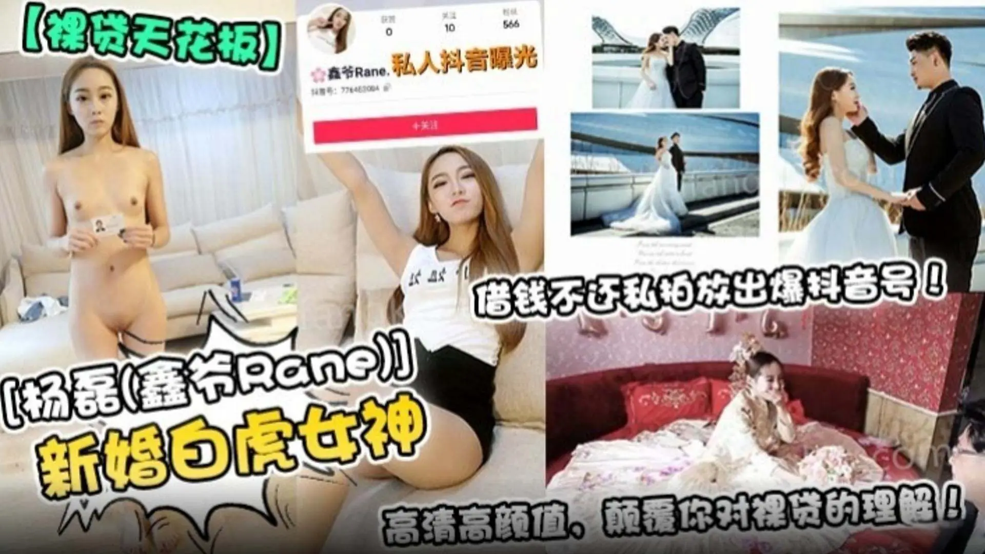 【裸贷天花板】新婚白虎女神 借钱不还还私拍放出抖音号，高清高颜值，颠覆你对裸贷的理解