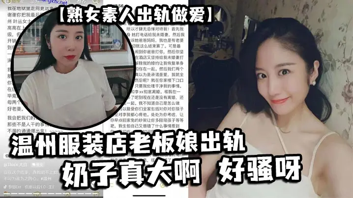 【熟女素人出轨做爱】 温州服装店老板娘出轨，奶子真大啊 好骚呀
