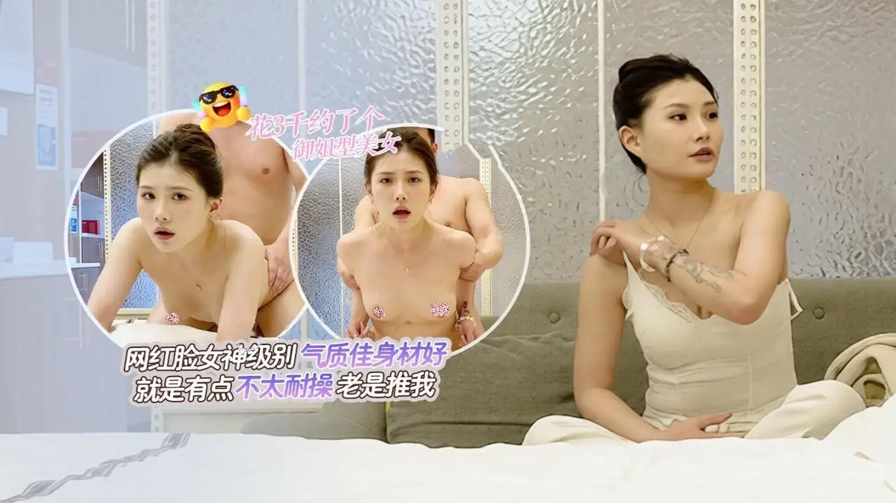 阿宾12：今天花三千约了个御姐型网红脸女神，气质身材一流却不太耐操