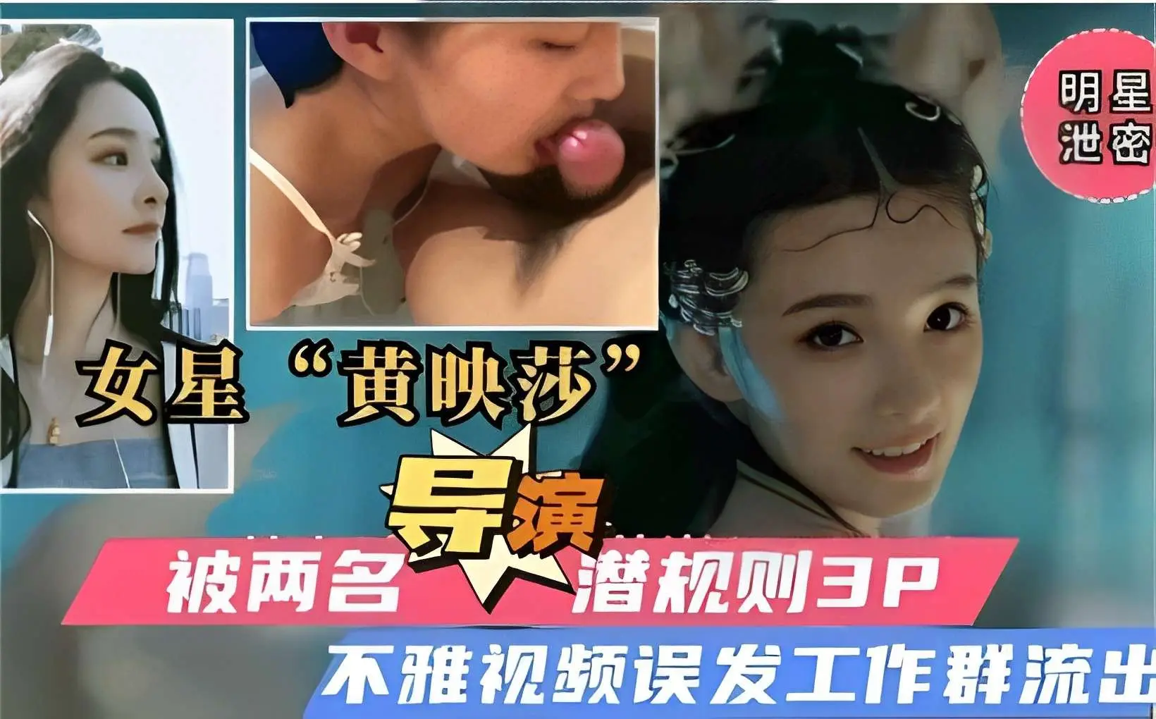 明星泄密女星“黄映莎被两名 导演潜规则3P不雅视频误发工作群流出