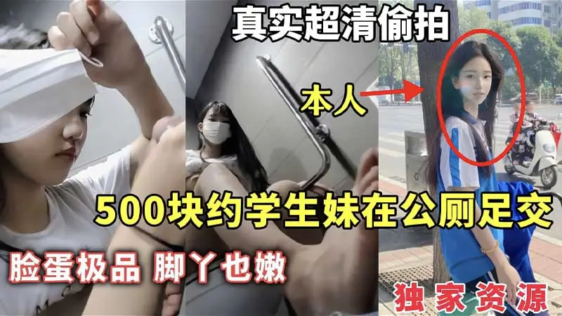 【独家资源】500块约学生妹在公厕足交_脸蛋极品脚丫也嫩_真实超清偷拍_足交_