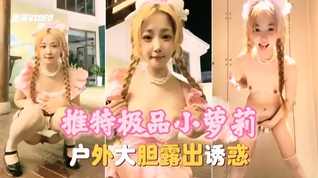 推特极品小萝莉 户外大胆露出诱惑