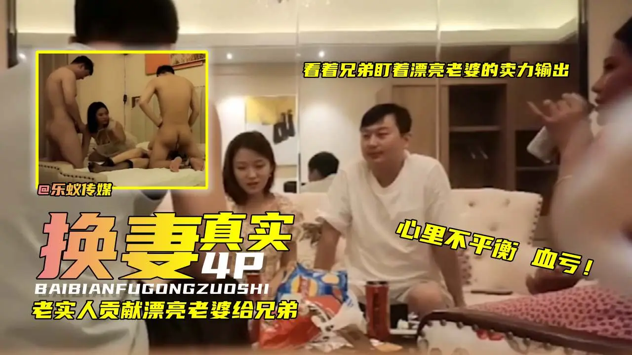 真实换妻4P，老实人贡献漂亮老婆给兄弟，看着兄弟盯着漂亮老婆卖力输出总觉得血亏！