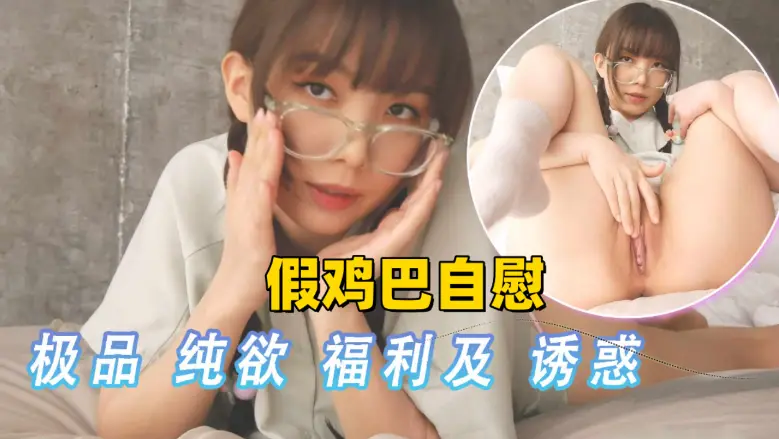 极品美少女诱惑纯欲天花板