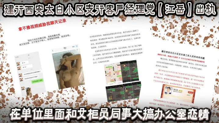 建行西安太白小区支行客户经理党【江岳】出轨，在单位里面和女柜员同事大搞办公室恋情，被曝光后还拿出女孩的不雅视频做威胁！