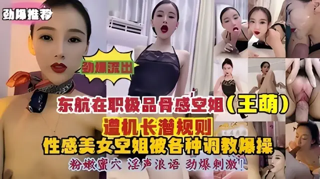 东航空姐王萌遭机长潜规则被各种调教爆操性感空姐淫声浪叫