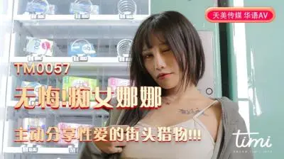 【天美0057】痴女娜娜街头主动勾引猎物！蔣佑怡夜夜激情加入！