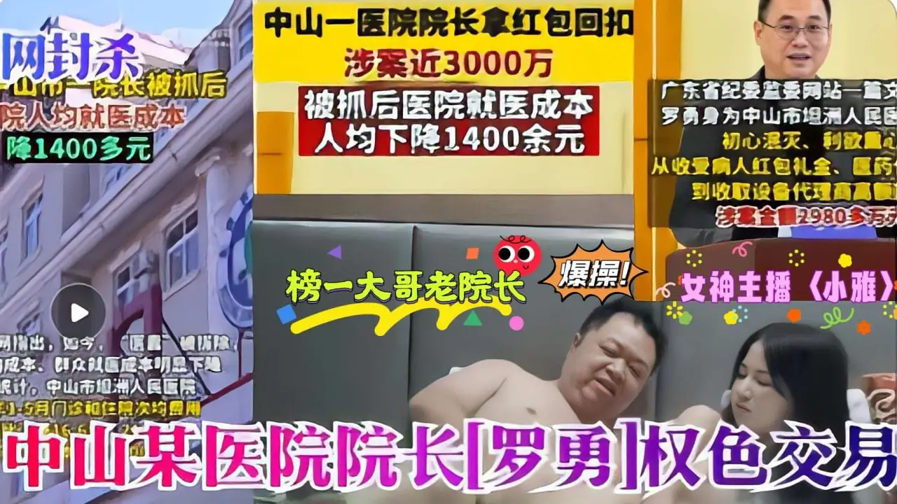 医疗反腐瓜：罗院长采阴补阳爆操萝莉主播小雅内射嫩穴