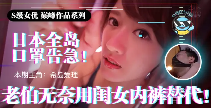 [父女禁忌]疫情防护紧缺绝望老父竟用女儿蕾丝内裤自制口罩 黑暗中欲望爆发IPX-445