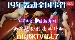 KTV嫩妹被灌醉迷奸 轮番爆操内射骚穴