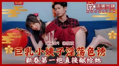 天美014巨乳小姨子蒋佑怡：夜夜淫荡诱惑激情四射