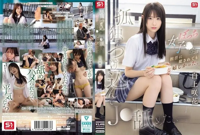 SNOS-034 极品清纯女高中生白上咲！被班主任趁虚而入，利用她的孤独感疯狂内射，从抗拒到沦陷淫叫不断！